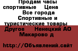 Продам часы спортивные. › Цена ­ 432 - Все города Спортивные и туристические товары » Другое   . Ненецкий АО,Макарово д.